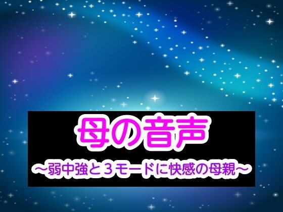 母の音声〜弱中強と3モードに快感の母親〜 メイン画像
