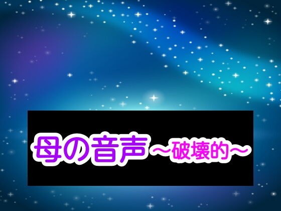 母の音声〜破壊的〜 メイン画像