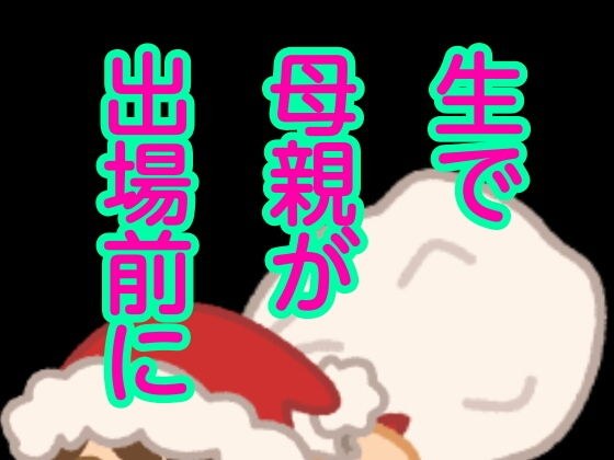 生で母親が出場前に メイン画像