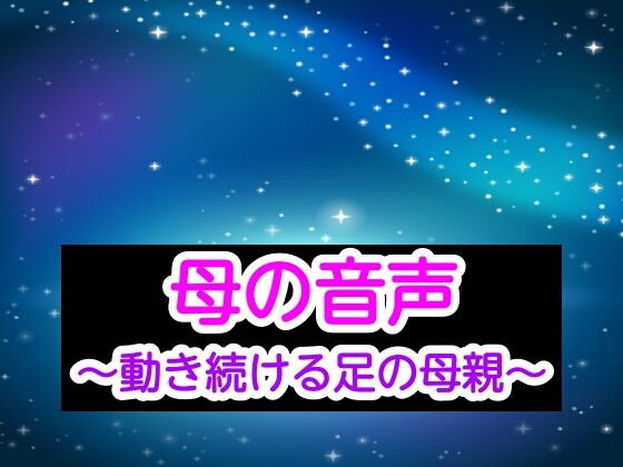 母の音声〜動き続ける足の母親〜 メイン画像