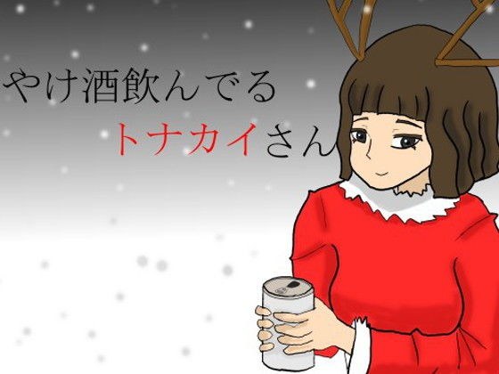 やけ酒飲んでるトナカイさん メイン画像