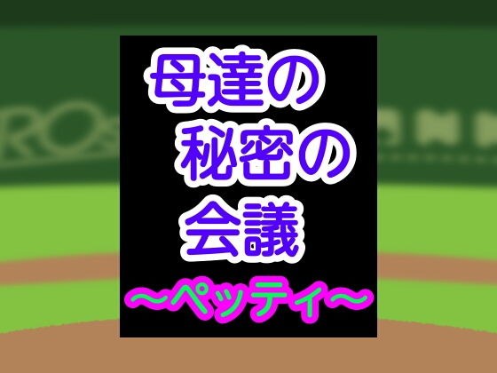 母達の秘密の会議〜ペッティ〜 メイン画像