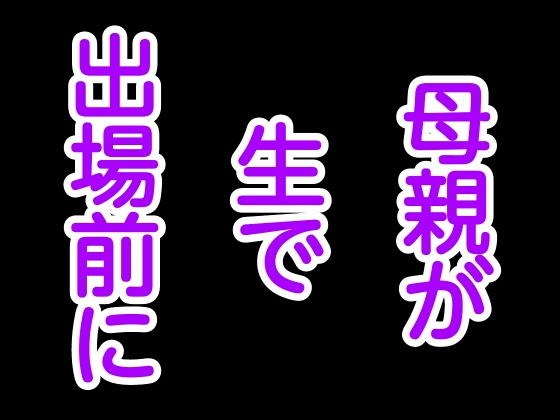 母親が生で出場前に メイン画像