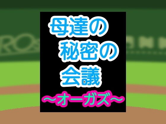母達の秘密の会議〜オーガズ〜 メイン画像