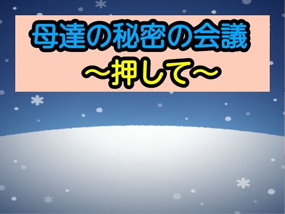 母達の秘密の会議〜押して〜 メイン画像