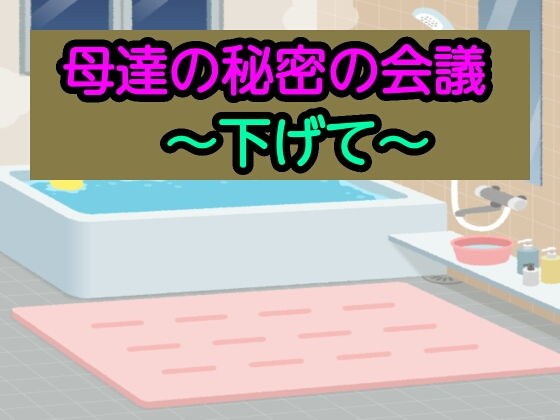 母達の秘密の会議〜下げて〜 メイン画像