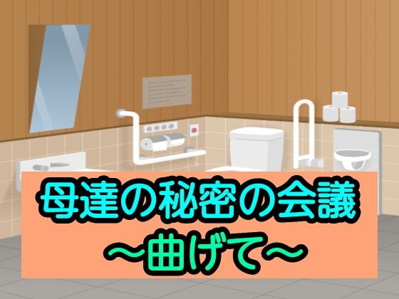 母達の秘密の会議〜曲げて〜 メイン画像