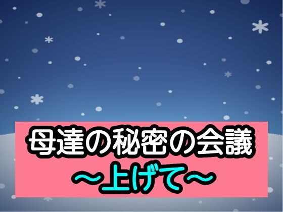 母達の秘密の会議〜上げて〜 メイン画像