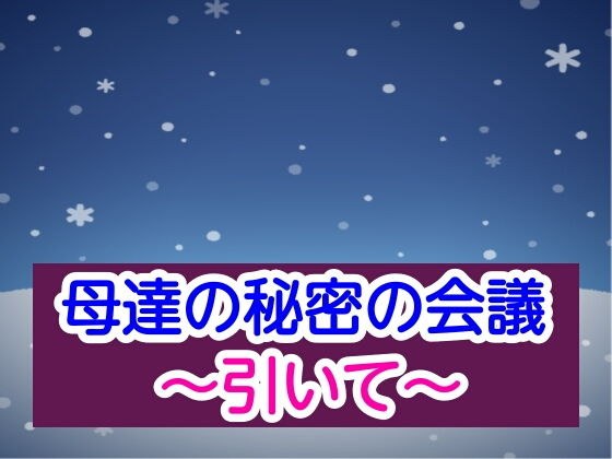 母達の秘密の会議〜引いて〜 メイン画像