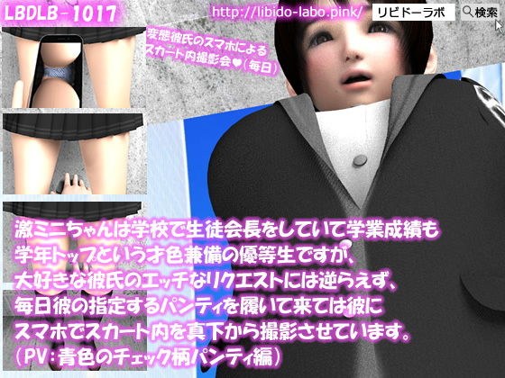 【△100】激ミニちゃんは学校で生徒会長をしていて学業成績も学年トップという才色兼備の優等生ですが、大好きな彼氏のエッチなリクエストには逆らえず、毎日彼の指定するパンティを履いて来ては彼にスマホでスカート内を真下から撮影させています。（PV:青いチェック柄パンティ編） メイン画像