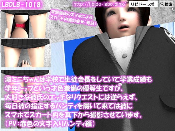 【△100】激ミニちゃんは学校で生徒会長をしていて学業成績も学年トップという才色兼備の優等生ですが、大好きな彼氏のエッチなリクエストには逆らえず、毎日彼の指定するパンティを履いて来ては彼にスマホでスカート内を真下から撮影させています。（PV:赤色文字入りパンティ編） メイン画像