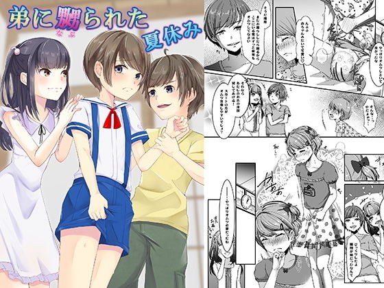 弟に嬲られた夏休み メイン画像