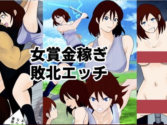 敗北エッチ case 1 女賞金稼ぎアヤ・ユキミヤ メイン画像