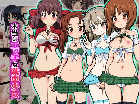 本当はエッチな戦車少女 メイン画像