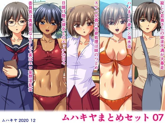 ムハキヤまとめセット07 メイン画像