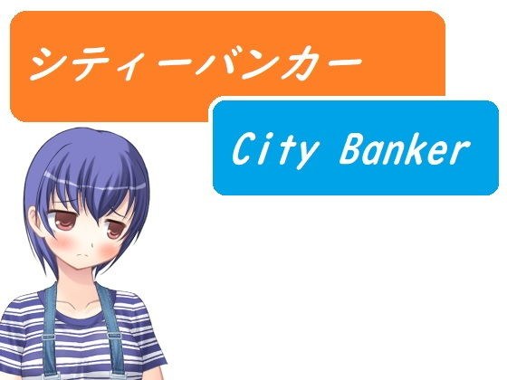 シティーバンカー〜City Banker〜 メイン画像