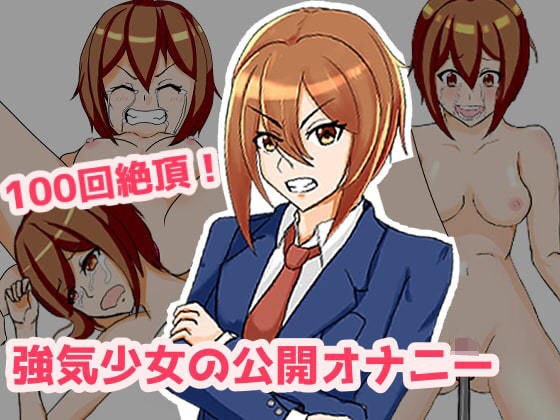 100回絶頂！ 強気少女の公開オナニー！ メイン画像