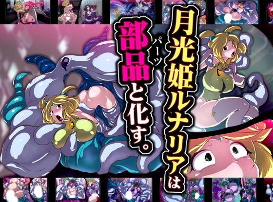 月光姫ルナリアは部品と化す。 メイン画像