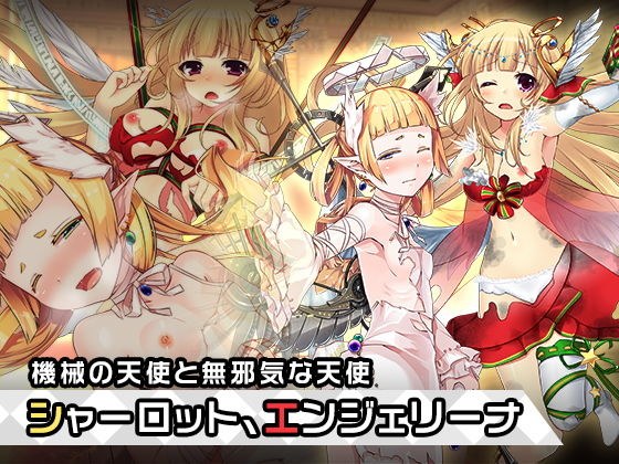 エンジェリーナ＆シャーロット:天使特別編〜ヒロイン絶滅計画より〜 勝気なヒロインを悪堕ちさせよ！ メイン画像