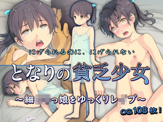 となりの貧乏少女 〜細ロリっ娘をゆっくりレ●プ〜 メイン画像