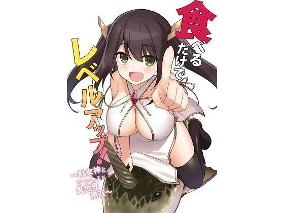 食べるだけでレベルアップ！ part3 メイン画像