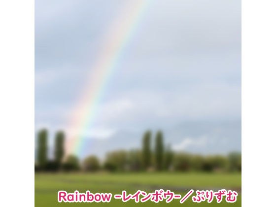 【シングル】Rainbow -レインボウ-/ぷりずむ メイン画像