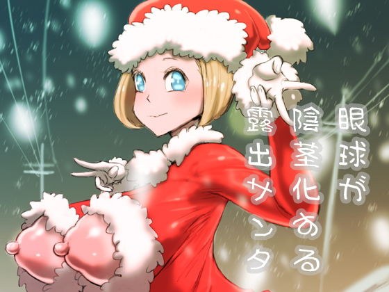 眼球が陰茎化する露出サンタ メイン画像