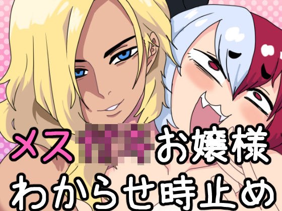 メス○○お嬢様わからせ時止めセッ〇ス メイン画像