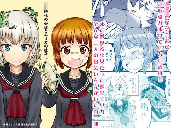 ××時代のみほとエリカのはなし メイン画像