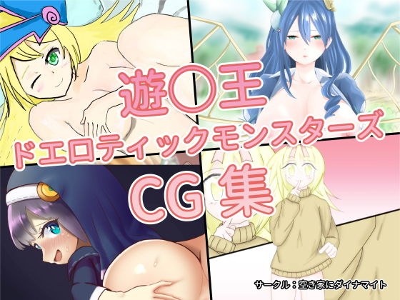 Yu * Ou Duerotic Monsters CG Collection ~ De * Elists Summoning Cute Girl Monsters ~