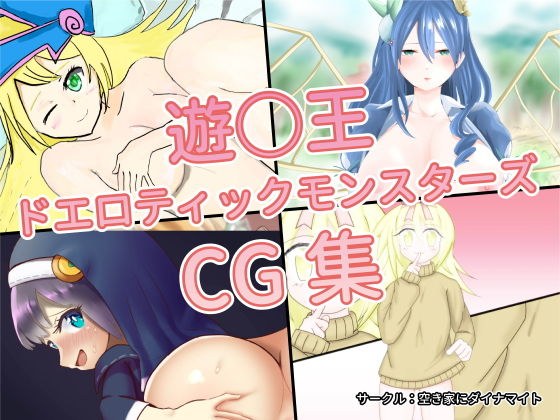 遊○王ドエロティックモンスターズCG集〜かわいい女の子モンスターを召喚するデ○エリスト達〜 メイン画像