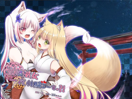 狐娘巫女一夜体験こーすっ？！ メイン画像