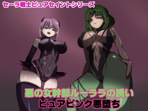 悪の女幹部ルーララの誘い〜ピュアピンク悪堕ち〜 メイン画像