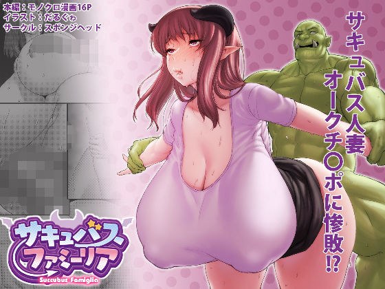 サキュバスファミーリア 第一話 メイン画像