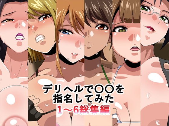 デリヘルで〇〇を指名してみた1〜6総集編 メイン画像