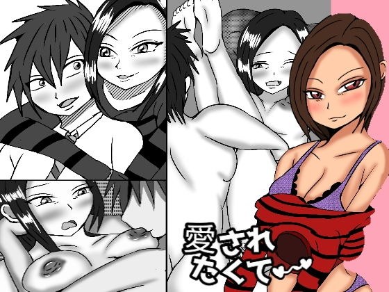 愛されたくて メイン画像