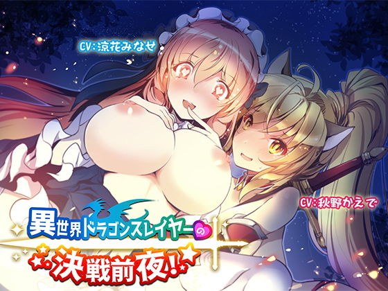 異世界ドラゴンスレイヤーの決戦前夜！【バイノーラル】 メイン画像