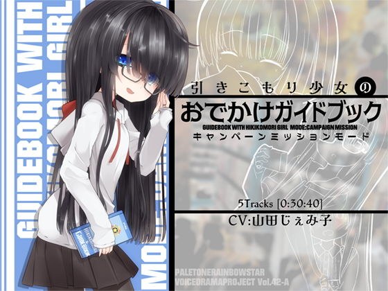 引きこもり少女のおでかけガイドブック・キャンペーンミッションモード メイン画像