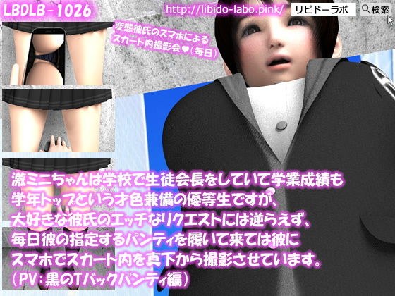 【△100】激ミニちゃんは学校で生徒会長をしていて学業成績も学年トップという才色兼備の優等生ですが、大好きな彼氏のエッチなリクエストには逆らえず、毎日彼の指定するパンティを履いて来ては彼にスマホでスカート内を真下から撮影させています。（PV:黒のTバックパンティ編） メイン画像