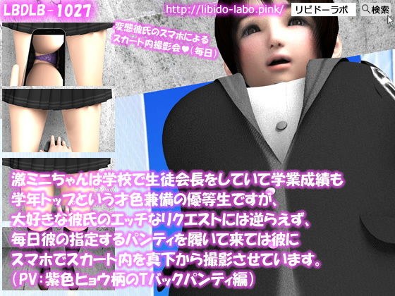 【△100】激ミニちゃんは学校で生徒会長をしていて学業成績も学年トップという才色兼備の優等生ですが、大好きな彼氏のエッチなリクエストには逆らえず、毎日彼の指定するパンティを履いて来ては彼にスマホでスカート内を真下から撮影させています。（PV:紫のヒョウ柄Tバックパンティ編） メイン画像