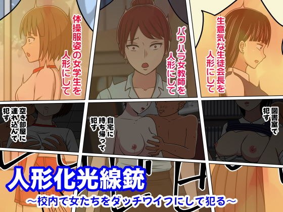 人形化光線銃 〜校内で女たちをダッチワイフにして犯る〜 メイン画像