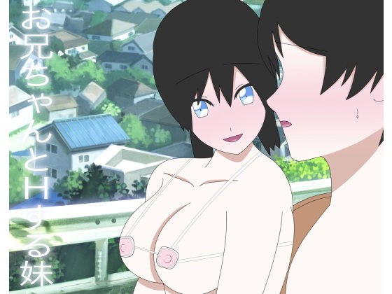 お兄ちゃんとHする妹 メイン画像