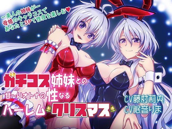 ガチコス姉妹との甘〜いオトナの性なるハレームクリスマス メイン画像