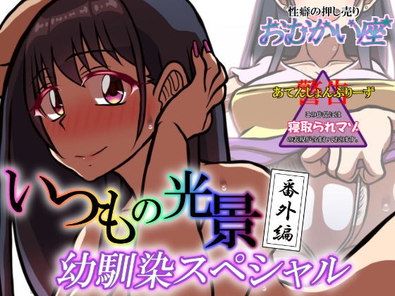 Usual scene extra edition-childhood friend special- メイン画像