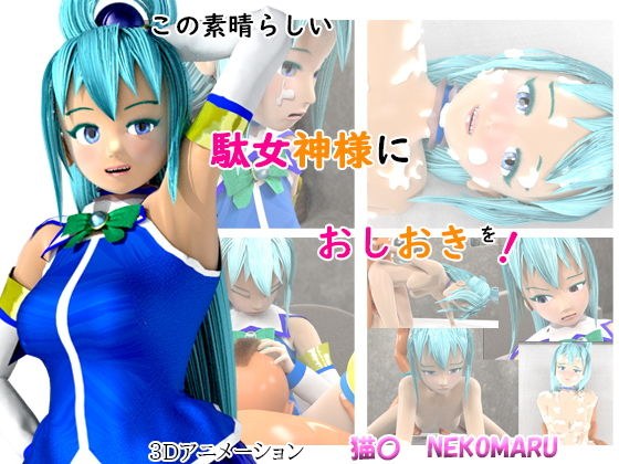 この素晴らしい駄女神様におしおきを！ メイン画像