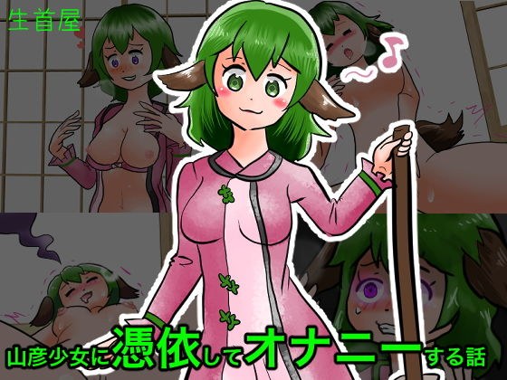 山彦ちゃんに憑依してオナニーする話 メイン画像