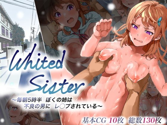 Whited Sister 〜毎朝5時半 ぼくの姉は 不良の男にレ◯プされている〜 メイン画像