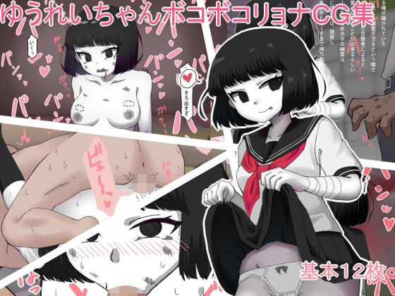 ゆうれいちゃんボコボコリョナCG集 メイン画像