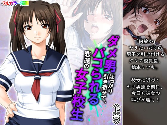 ダメ男ばっかり引き寄せて、パコられる悲運の女子校生 上巻 メイン画像