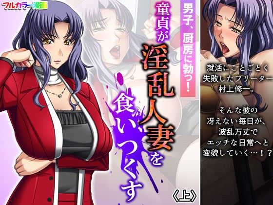 男子、厨房に勃つ！童貞が淫乱人妻を食いつくす 上 メイン画像